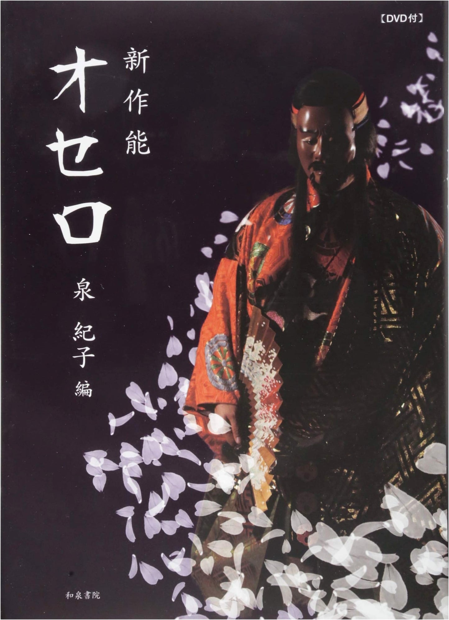 New Noh Othello: With DVD