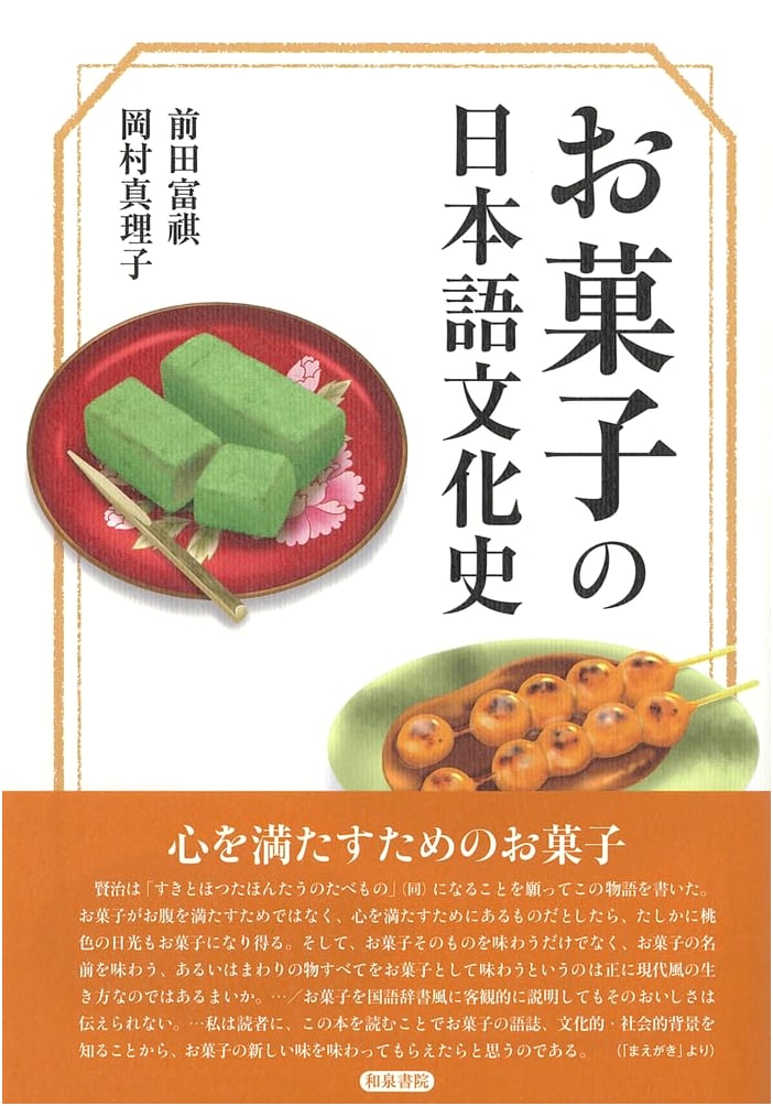 Opening the Door Series 8: A Cultural History of Japanese Sweets Language
