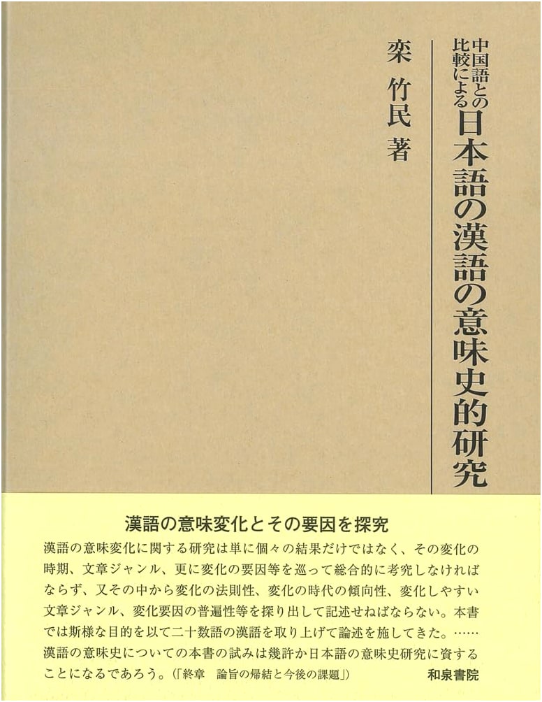 Research Series 574: A Semantic Historical Study of Sino-Japanese Words Compared with Chinese