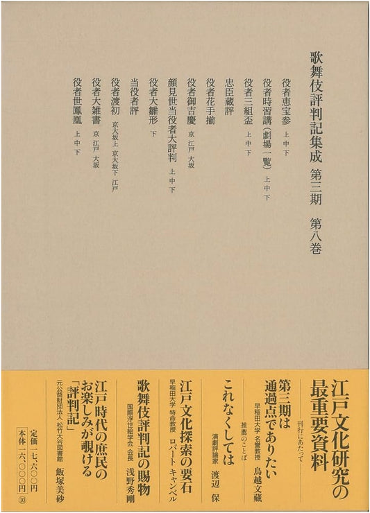 Collection of Kabuki Hyōbanki: Third Period, Volume 8 (1795-1797)