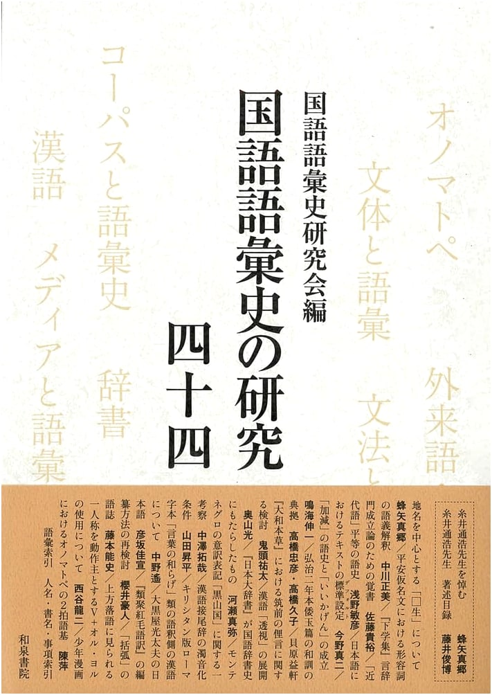 Studies in the History of Japanese National Language Vocabulary, Volume 44