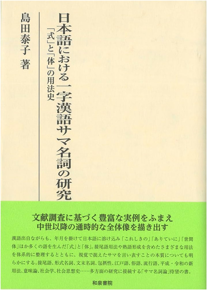 Research Series 580: Single-Character Sino-Japanese 'Sama' Nouns: Usage History of 'Shiki' & 'Tei'
