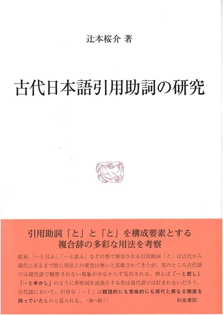 Studies in Ancient Japanese Citation Particles (Research Series 581)