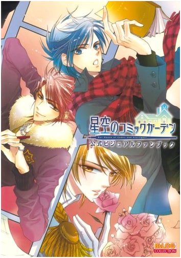 Starry Sky Comic Garden Official Visual Fan Book (B's LOG COLLECTION)