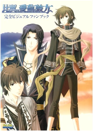 Beyond Linked Wings: Complete Visual Fan Book (B's LOG Collection)