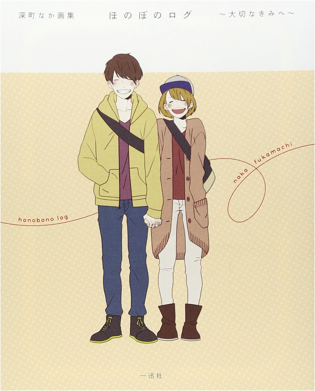 HonoBono Log: To My Precious You - Naka Fukamachi Art Collection