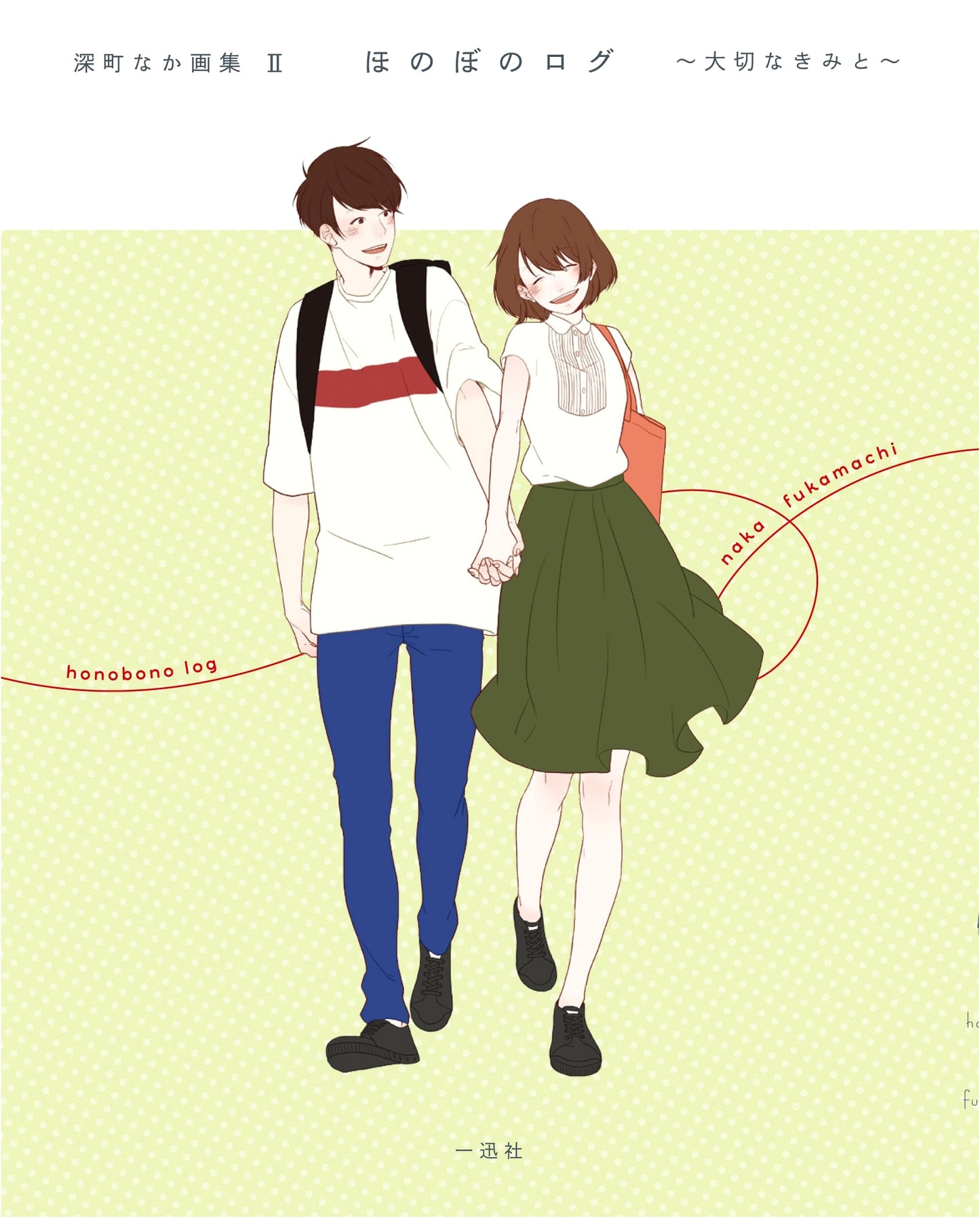 Honobono Log: Precious You - Naka Fukamachi Art Collection II