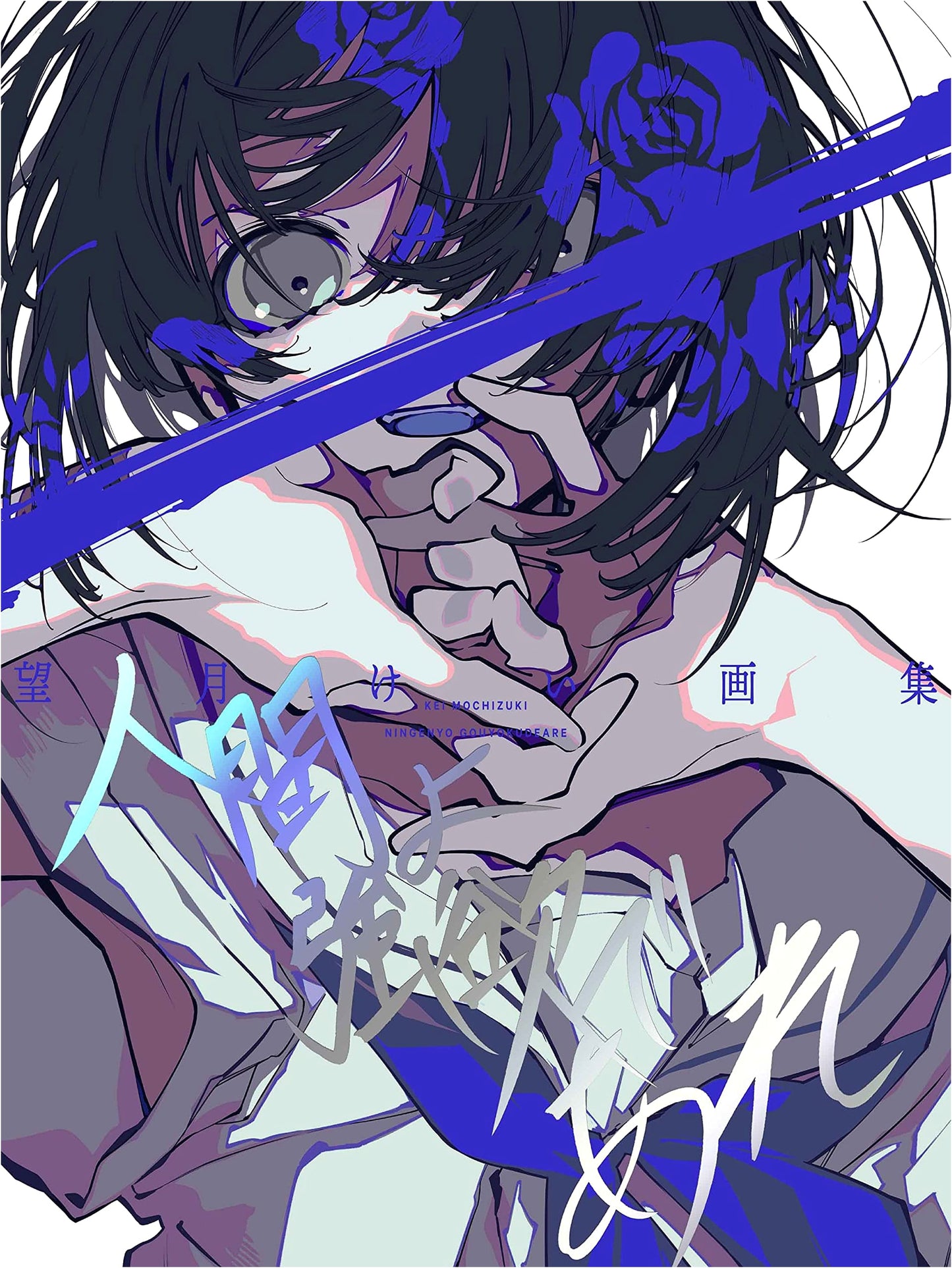 Mochizuki Kei Art Collection: Be Greedy, Humans
