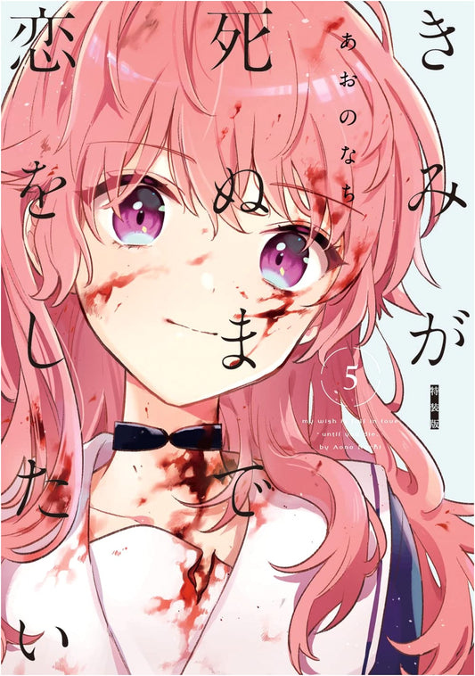 Kimi ga Shinu made Koi wo Shitai, Vol. 5: Special Edition (Yuri Hime Comics)