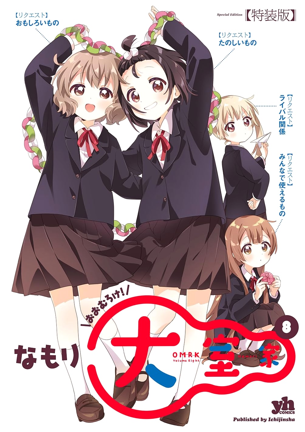 Omuro-ke (The Omuro Family) Vol. 8 - Special Edition (Yuri Hime Comics)