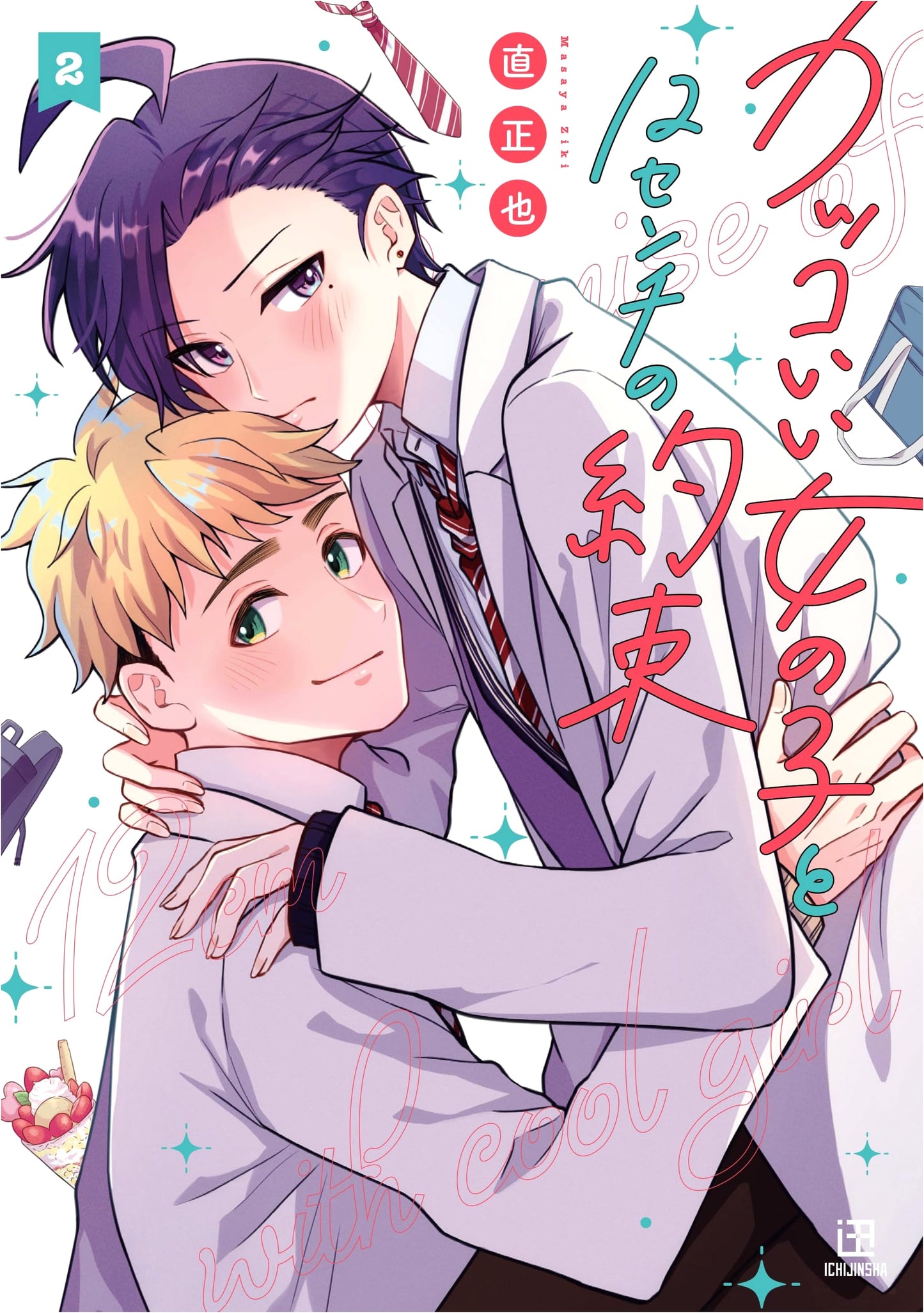 Cool Girls and the 12-Centimeter Promise (Vol. 2)
