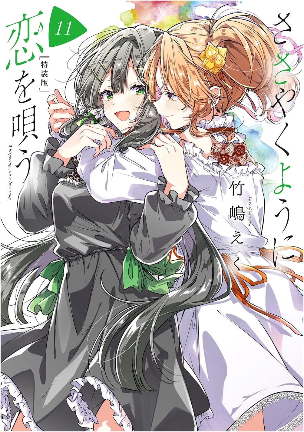 Sasayaku You Ni Koi o Utau (Whisper Me a Love Song) Vol. 11 Special Edition