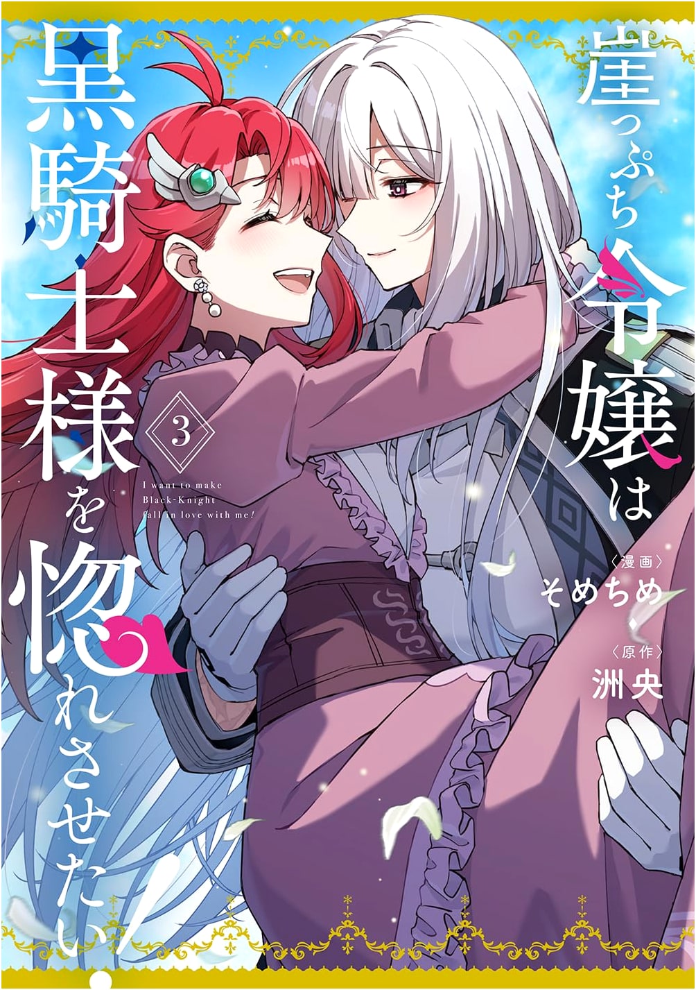 Gakeppuchi Reijou wa Kurokishi-sama o Horesasetai! Vol. 3 (Yurihime Comics)
