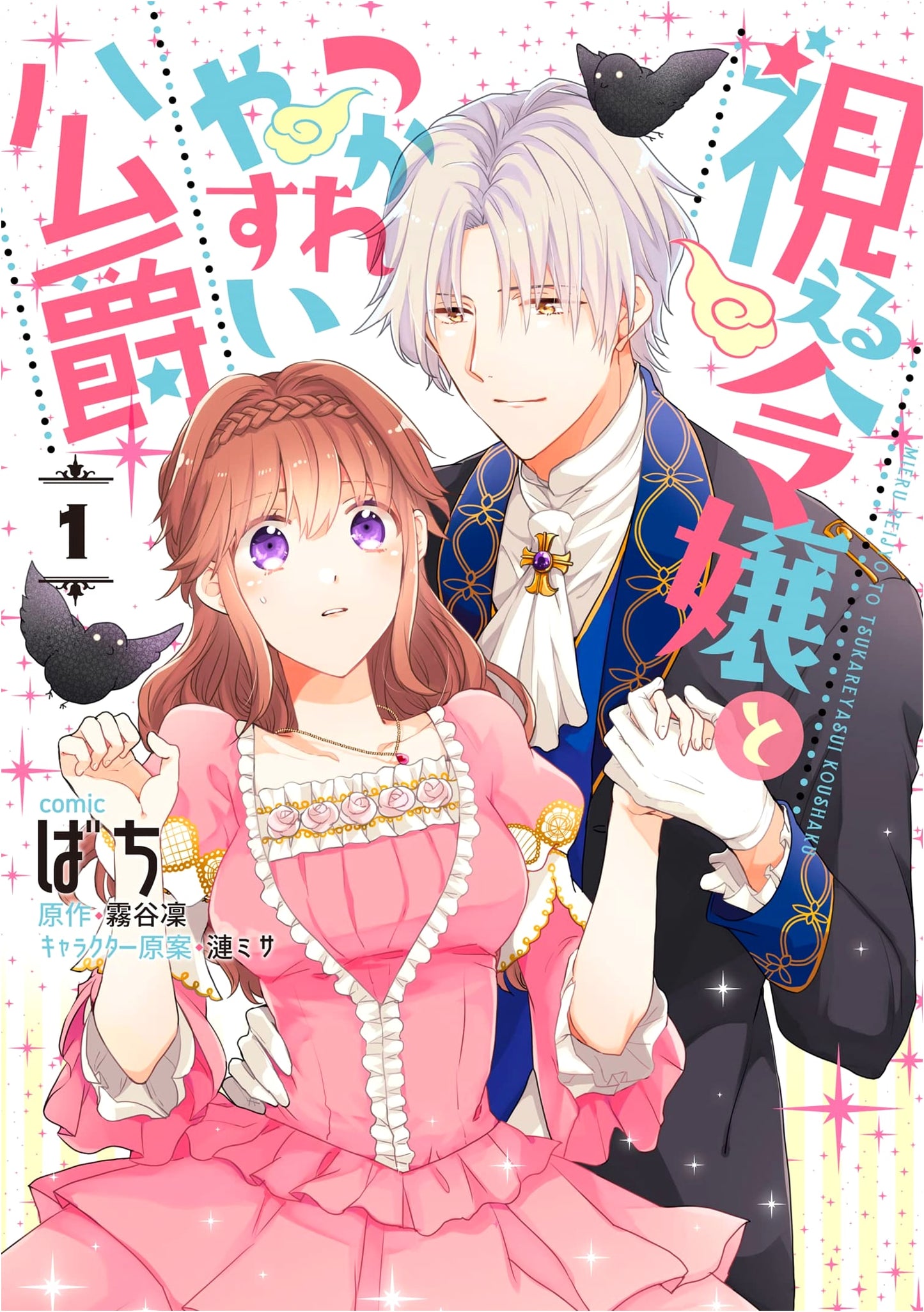 The Young Lady Who Can See and the Easily Tired Duke Vol. 1 (ZERO-SUM Comics)