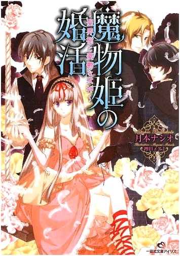 The Demon Princess's Marriage Hunt: The Sacred World Tree and the Melancholy Goddess (Ichijinsha Iris)