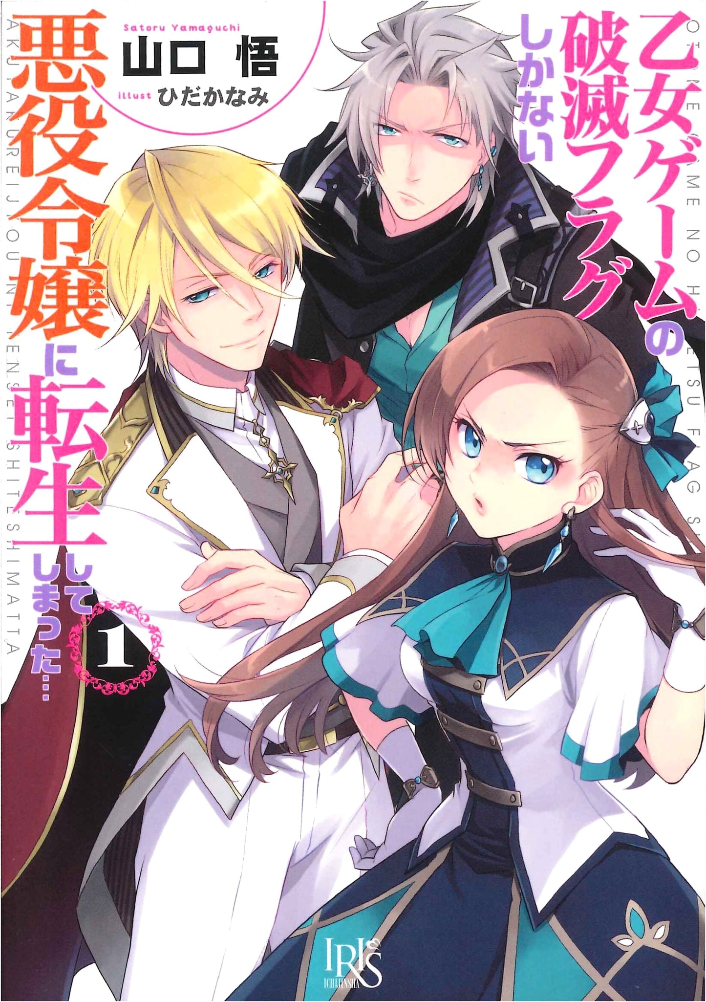 My Next Life as a Villainess: All Routes Lead to Doom! Vol. 1 (Ichijinsha Iris)