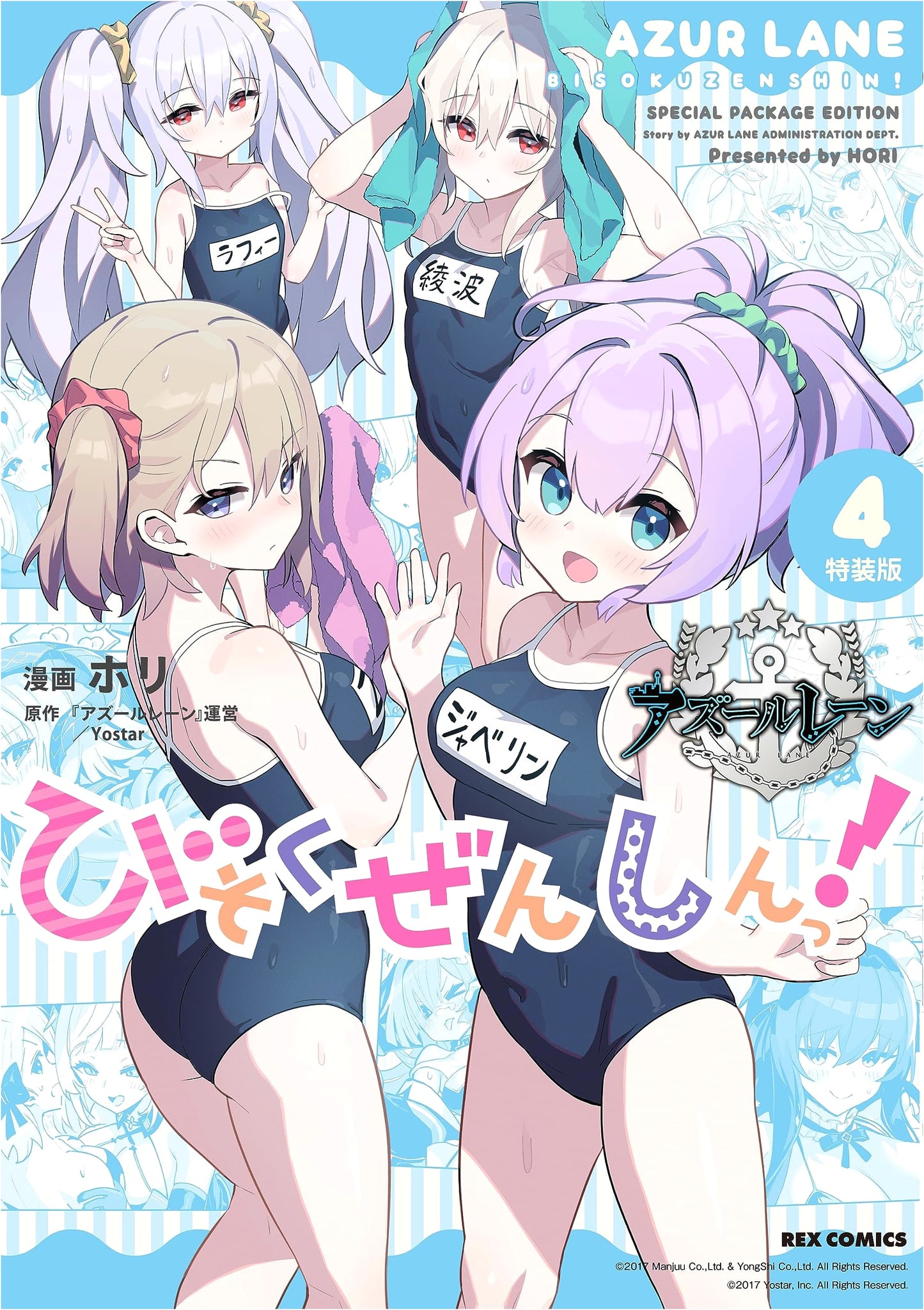 Azur Lane: Slow Ahead! Vol. 4 Special Edition (REX Comics)