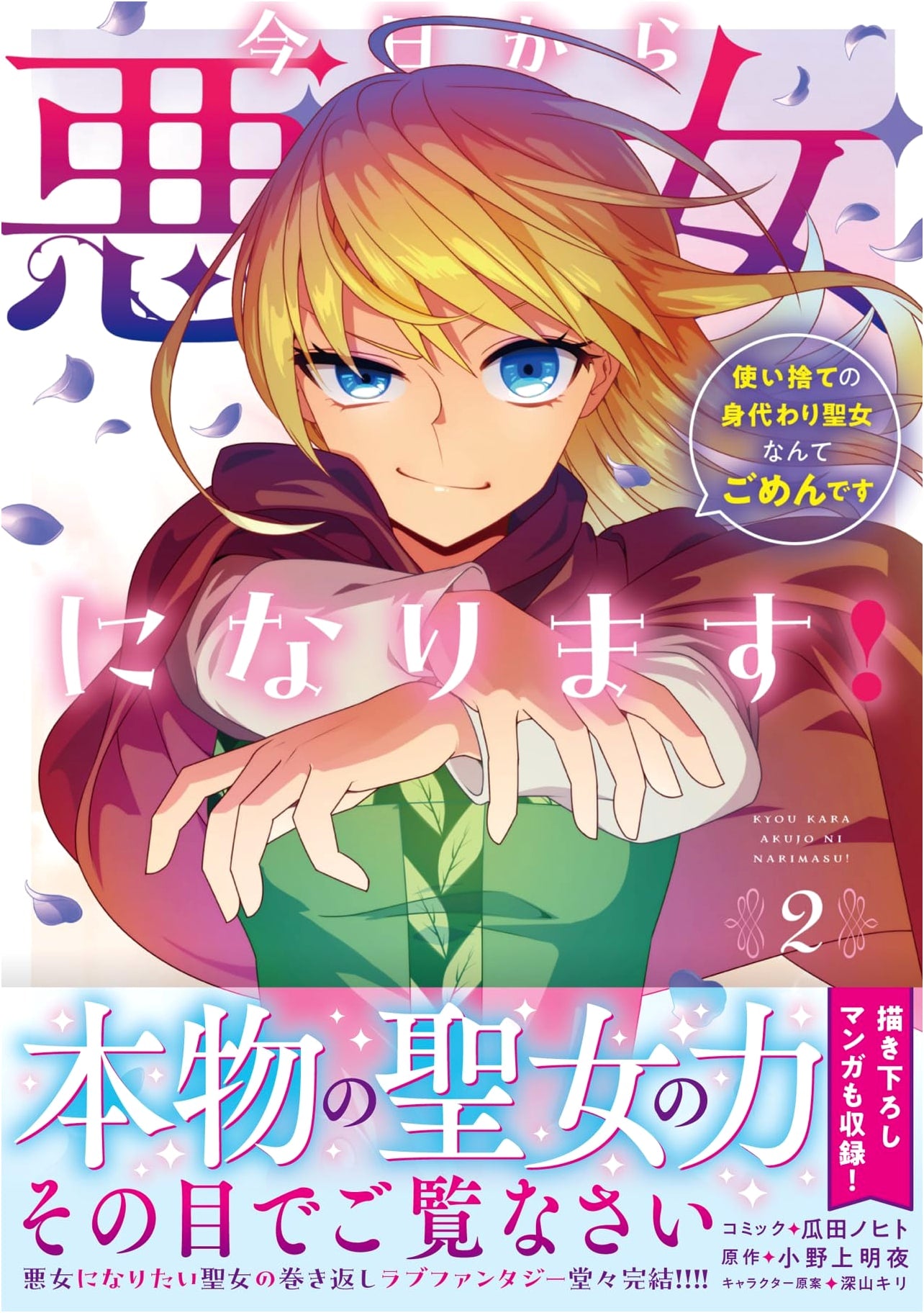 From Today I'll Be a Villainess! I Refuse to Be a Disposable Saintess, Vol. 2 (ZERO-SUM Comics)