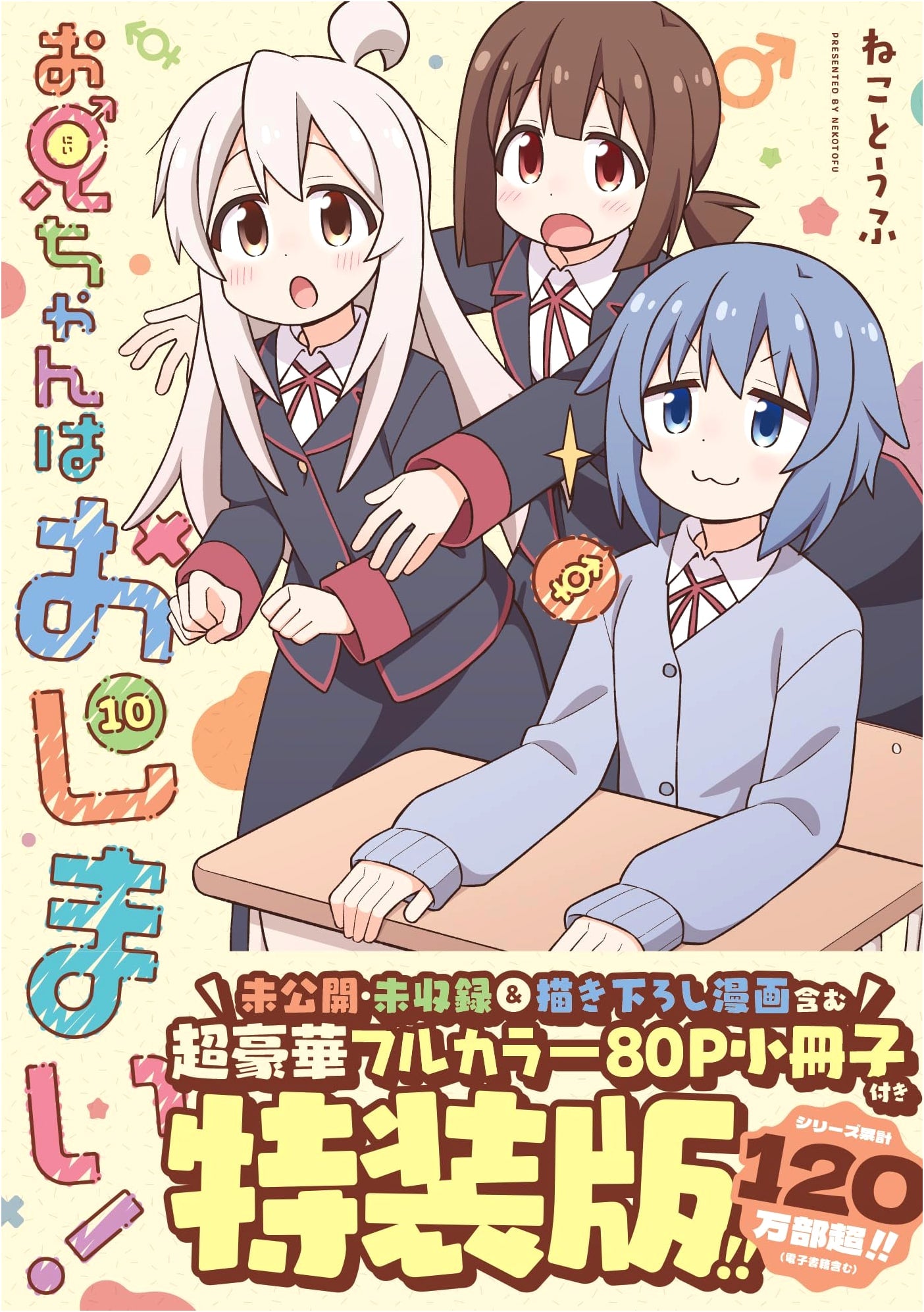 Oniichan wa Oshimai! (Vol. 10) Special Edition (ID Comics)