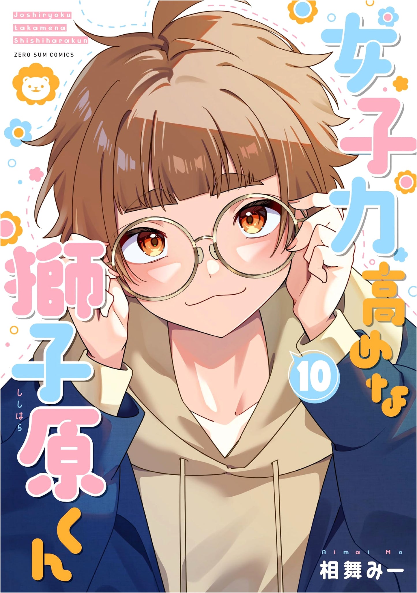 Joshiryoku Takamena Shishihara-kun Vol. 10 (ZERO-SUM Comics)