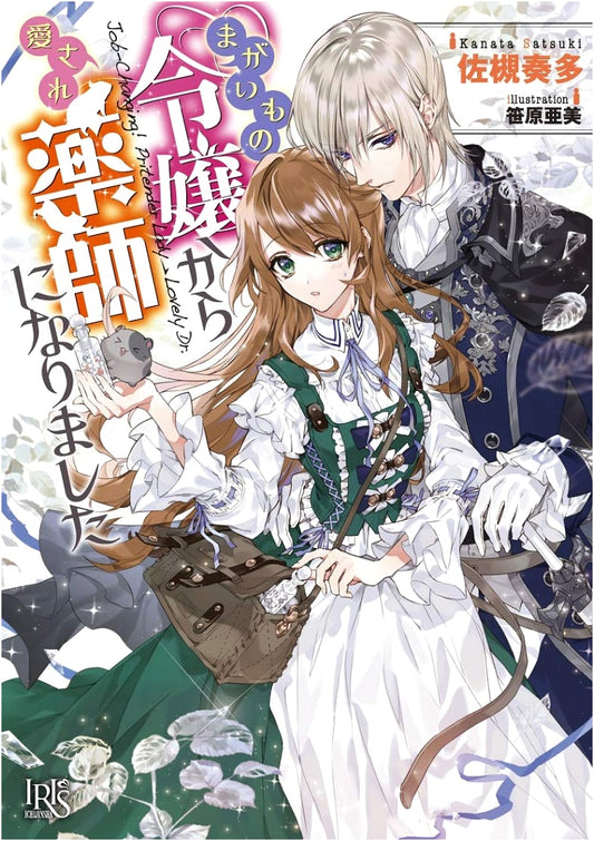 From a Fake Lady to a Beloved Apothecary (Ichijinsha Bunko Iris)
