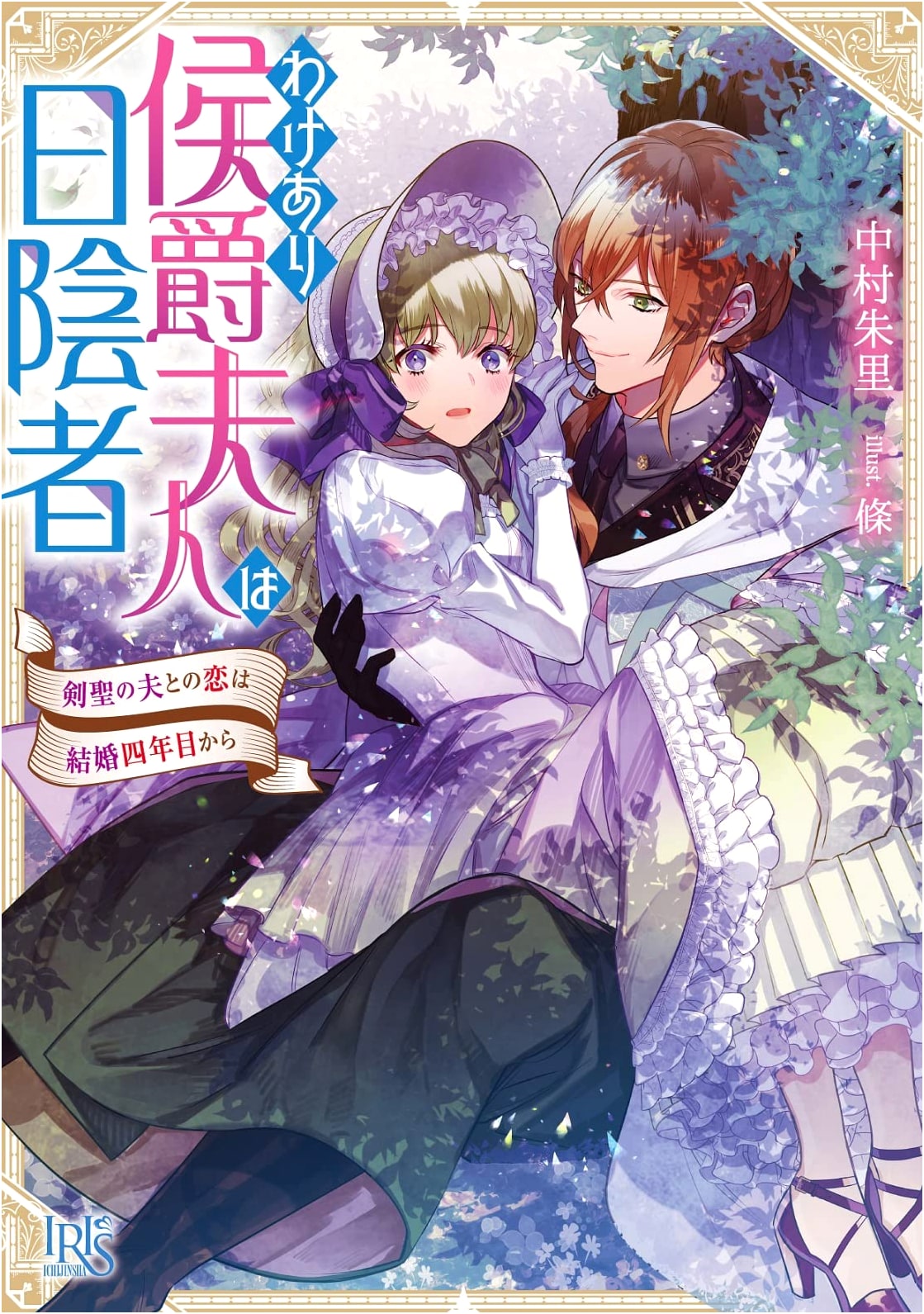 The Imperfect Marchioness: Love Blooms with the Sword Saint Husband in Their Fourth Year