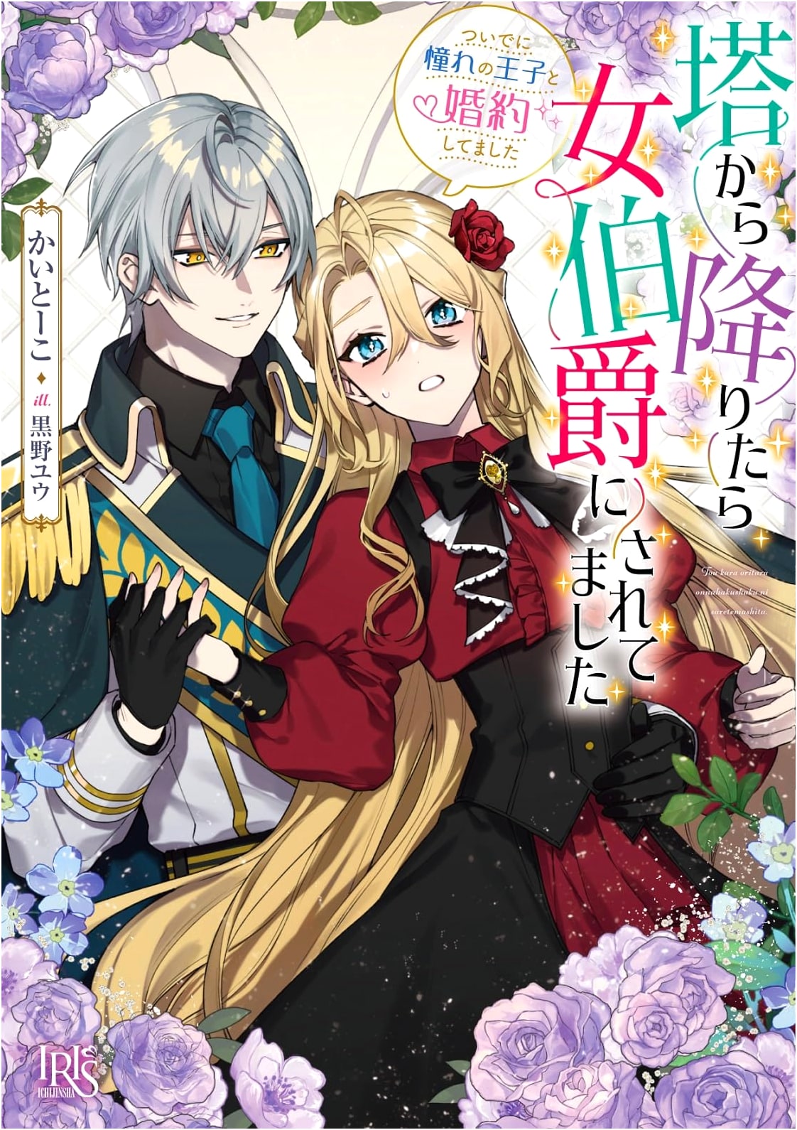 I Became a Countess After Descending from the Tower, and Engaged to the Prince of My Dreams (Ichijinsha Bunko Iris)