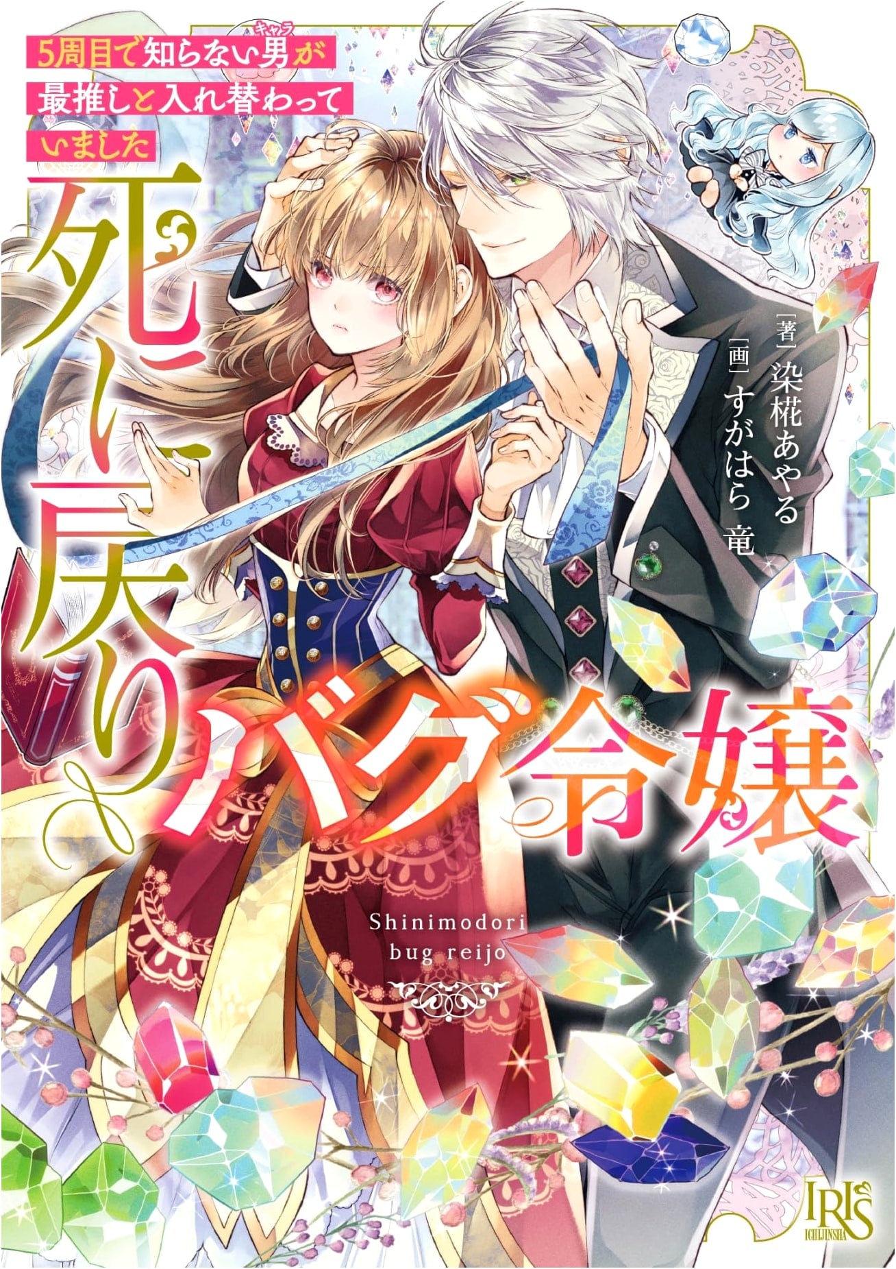 The Time-Looping Bug Lady: In the 5th Loop, an Unknown Man Replaced My Oshi (Ichijinsha Bunko Iris)