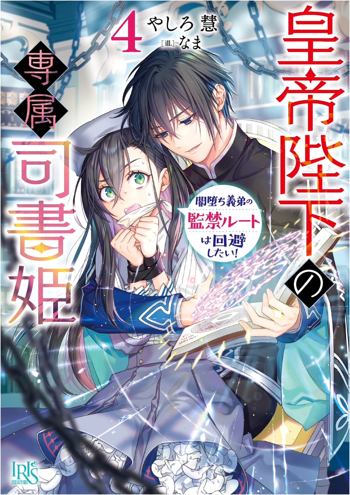 His Majesty the Emperor's Exclusive Librarian Princess 4: Avoiding the Darkened Younger Brother's Confinement Route!