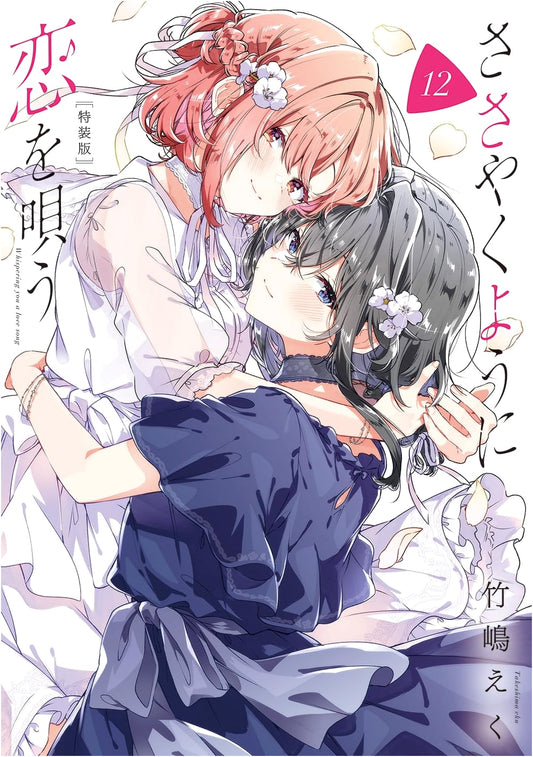 Whispering You a Love Song, Vol. 12 Special Edition (Yuri Hime Comics)