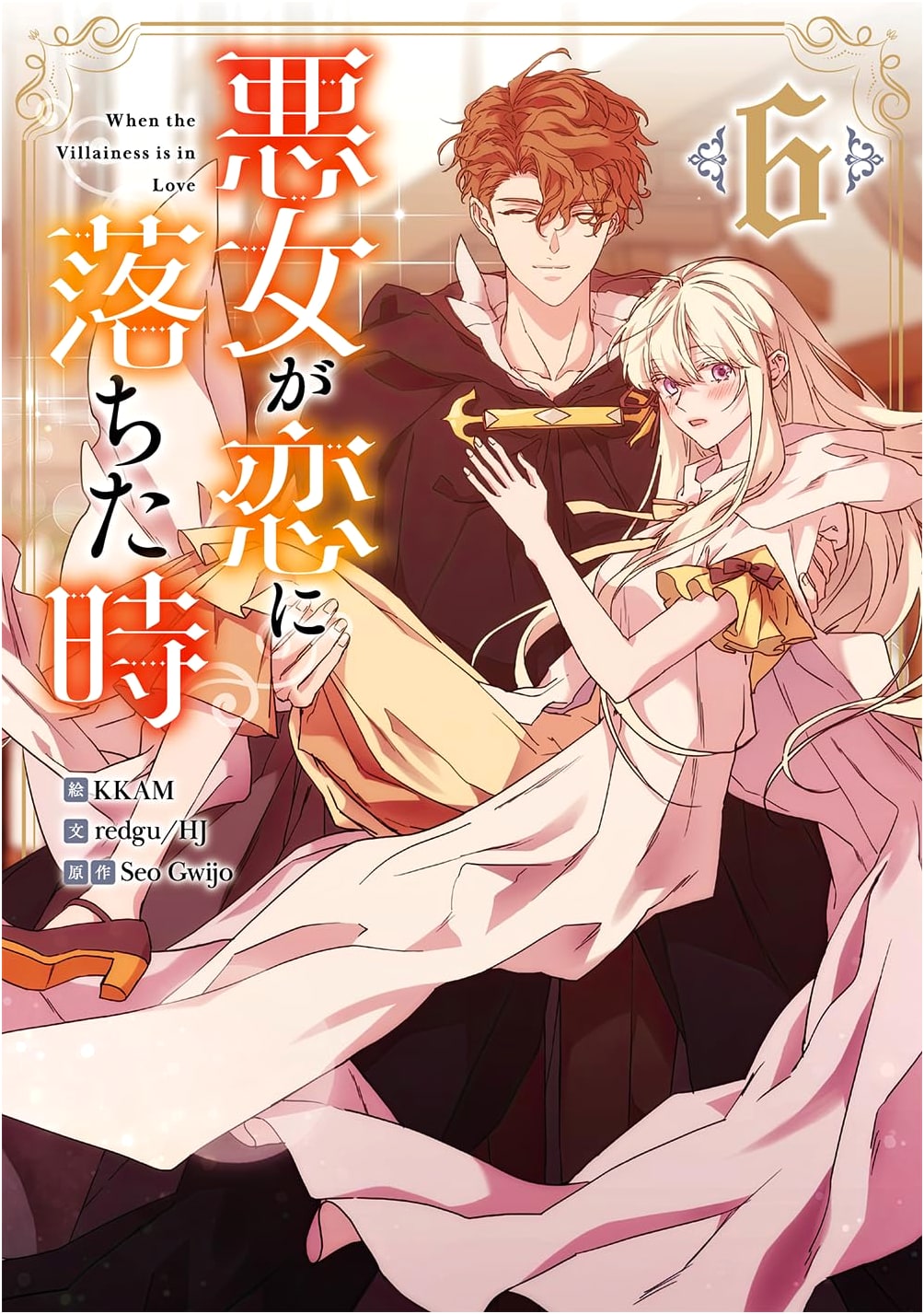 When the Villainess Fell in Love (Vol. 6) - Colorful Happiness
