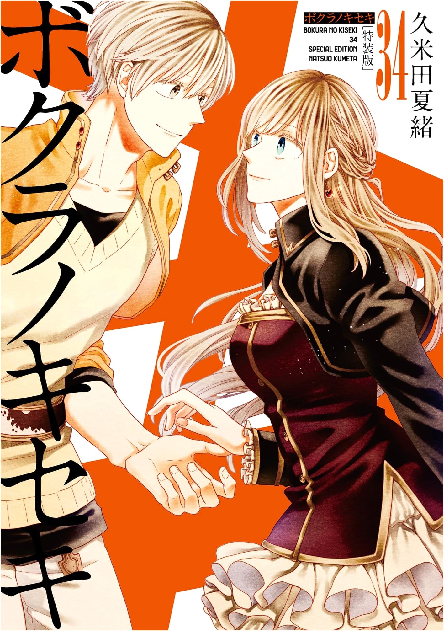 Bokura no Kiseki Vol. 34 Special Edition (ZERO-SUM Comics)