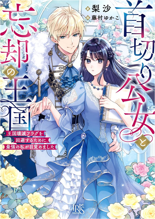 The Executioner Princess and the Forgotten Kingdom: The Strongest Awakens to Avert Ruin