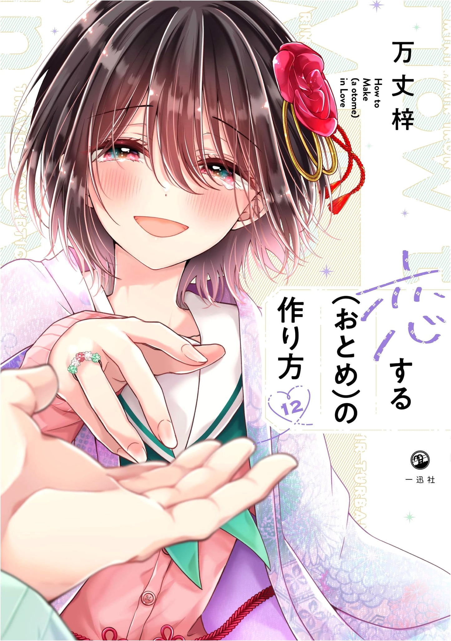 Koisuru (Otome) no Tsukurikata Vol. 12 (Comic POOL)
