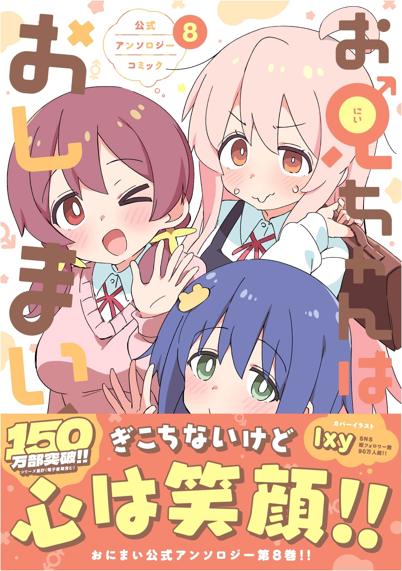 Onii-chan wa Oshimai! Official Anthology Comic Vol. 8