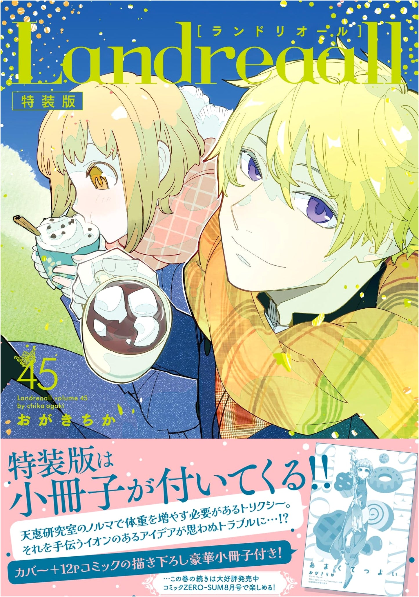 Landreaall Vol. 45 Special Edition (ZERO-SUM Comics)