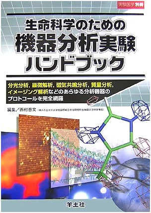 Instrumental Analysis Handbook for Life Science: Spectroscopy, Microscopy, NMR, Mass Spectrometry, Imaging