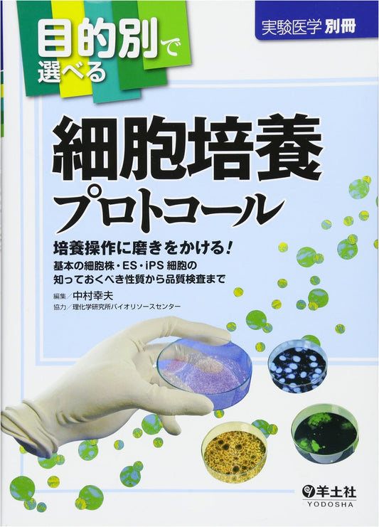 Cell Culture Protocols: Select by Objective (Experimental Medicine Special)