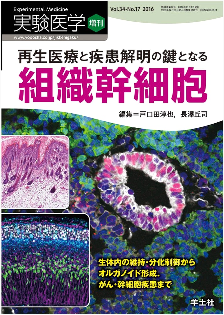 Experimental Medicine Vol.34 No.17: Tissue Stem Cells in Regenerative Medicine