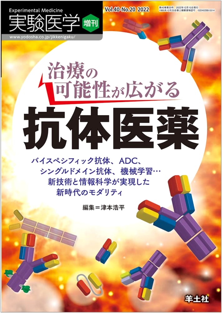 Experimental Medicine Special: Antibody Drugs & New Modalities with ML (Vol.40 No.20)