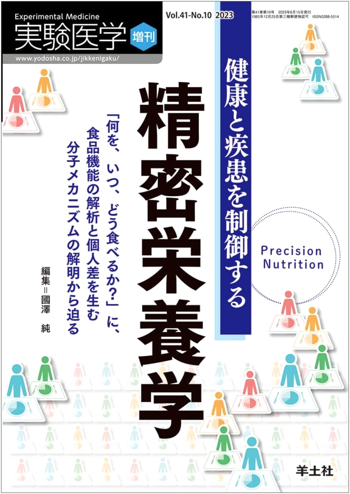 Experimental Medicine Vol. 41 No. 10: Precision Nutrition for Health & Disease