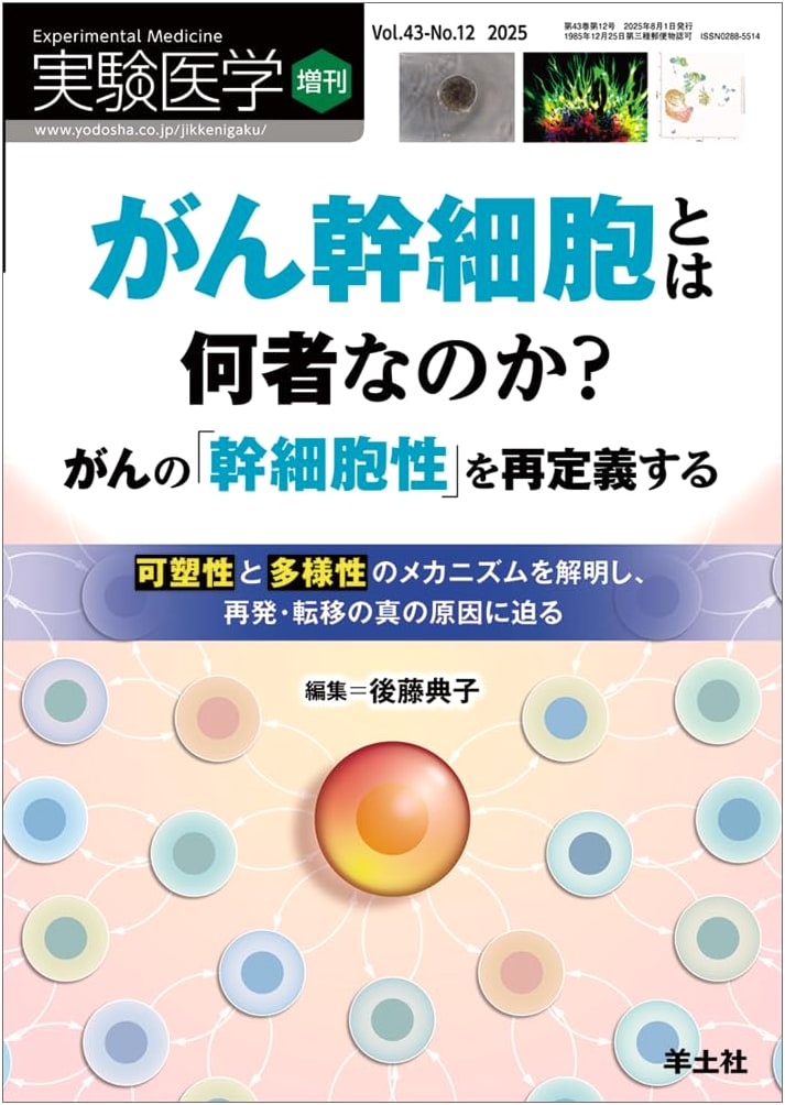 Experimental Medicine Special: Cancer Stem Cells & Recurrence Mechanisms Vol. 43 No. 12
