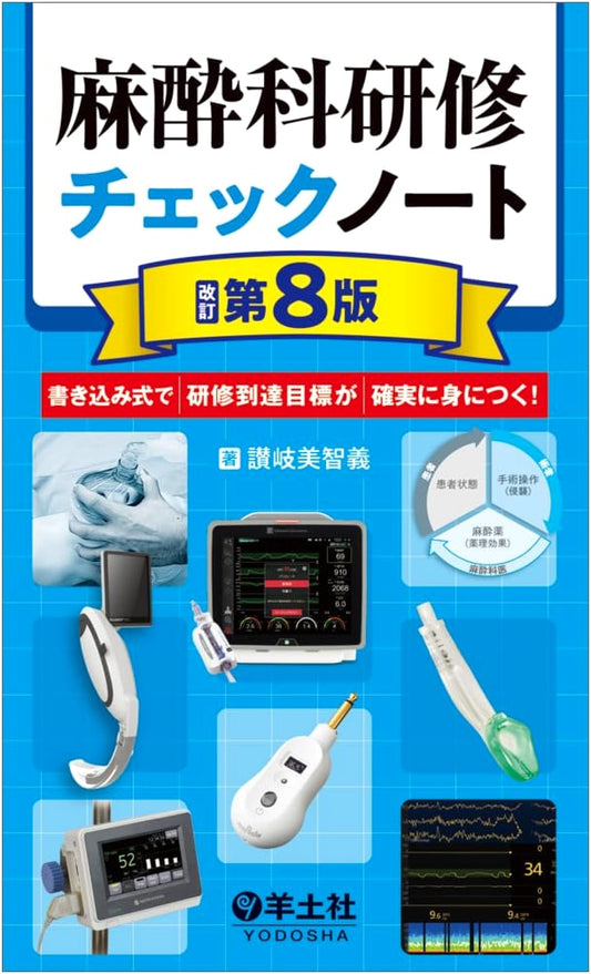 Anesthesia Training Checklists, Revised 8th Ed. by Michiyoshi Sanuki
