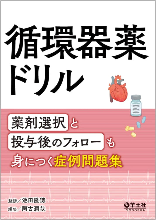 Cardiovascular Drug Practice Drills: Case Studies for Drug Selection & Patient Follow-up
