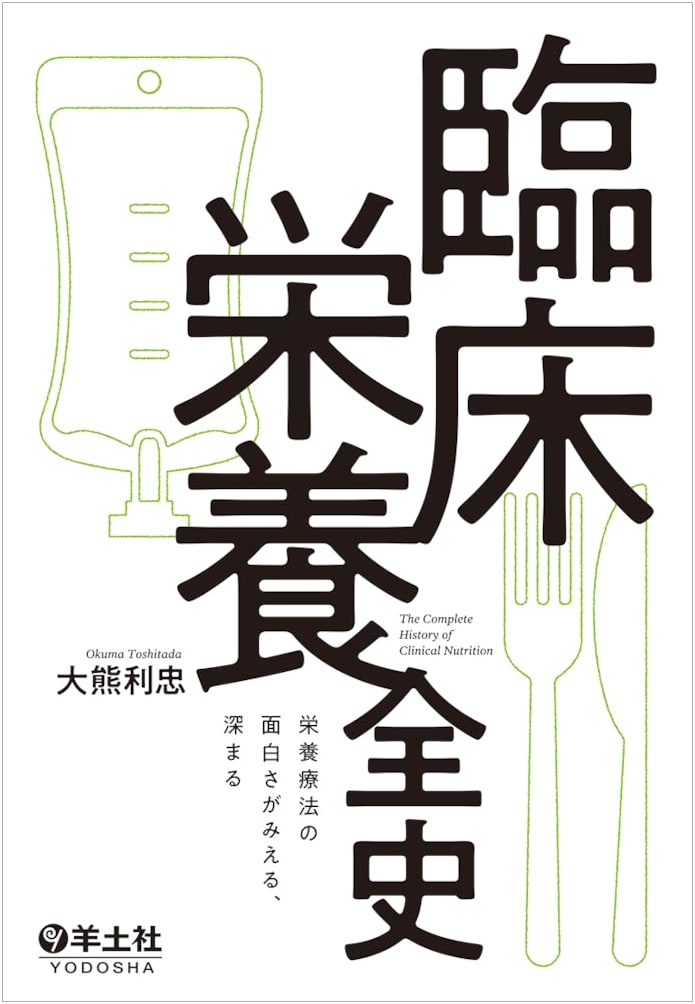 A Complete History of Clinical Nutrition: The Fascinating Depths of Nutritional Therapy by Toshitada Okuma