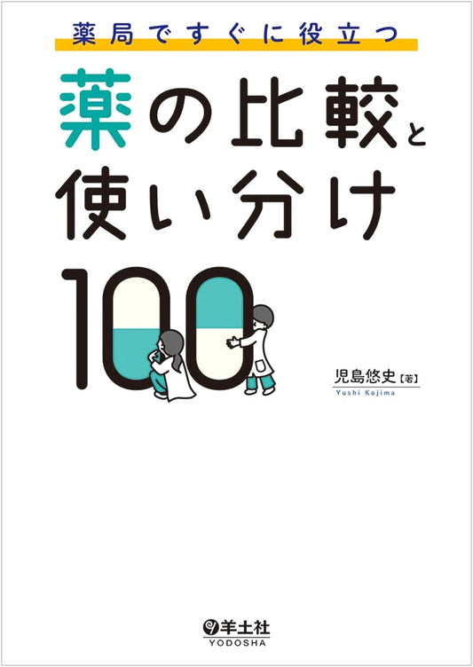 100 Essential Drug Comparisons and Applications for Pharmacists by Yushi Kojima