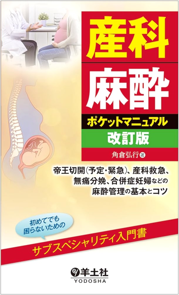 Obstetric Anesthesia Pocket Manual, Revised Ed. by Hiroyuki Kakukura