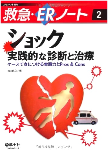 Shock: Practical Diagnosis and Treatment (Resident's Note Special Issue: Emergency/ER Note 2)