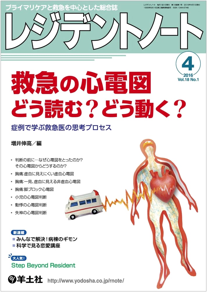 Resident Note: Emergency ECG - How to Read & Act? Case Studies for ER Doctors (Apr 2016, Vol.18 No.1)