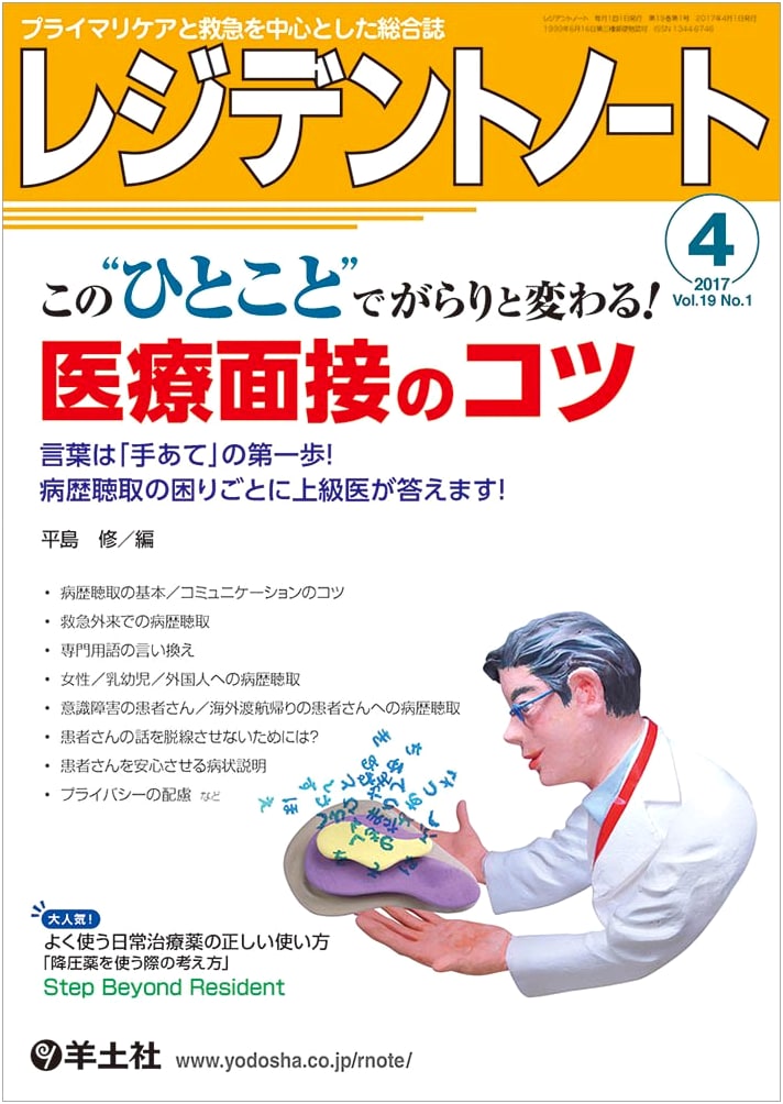 Resident Note April 2017 Vol. 19 No. 1: Medical Interview Tips for Doctors
